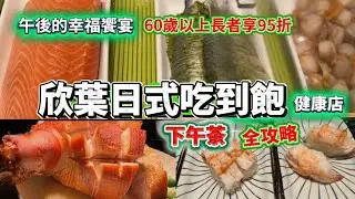 欣葉日本料理健康店｜高CP值下午茶全攻略｜生魚片、壽司、燒烤、甜點一次滿足｜60歲以上長者95折