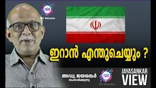 ഇറാൻ എന്തുചെയ്യും ? | അഡ്വ. ജയശങ്കർ സംസാരിക്കുന്നു | ABC MALAYALAM NEWS | JAYASANKAR VIEW