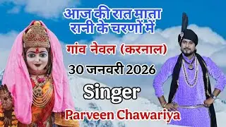 आज की रात माता पाथरी वाली व माता मसानी के चरणों में  गांव  नेवल  (करनाल)  SINGER = प्रवीण चावरिया