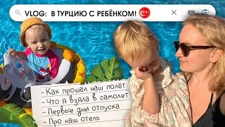 ТУРЕЦКИЙ ВЛОГ #1 // КАК ПРОШЁЛ ПОЛЁТ // НАШ ОТЕЛЬ // МОМЕНТЫ ОТПУСКА