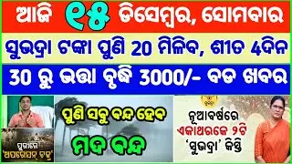 Today's breaking news odisha || Odia News | 15 December 2025 | CM Kisan |subhadra yojana online aply