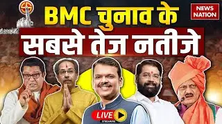 Mumbai BMC Elections 2026 Results Live: Mumbai Mayor Election | Maharashtra BMC Chunav Vote Counting