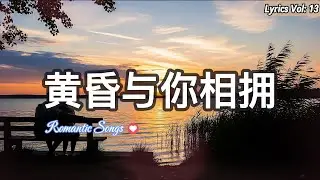 黄昏与你相拥 | Lonely Heart Beats 💔 Sad Love Song Lyrics