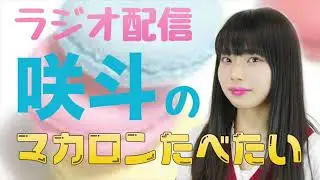 【ラジオ配信】咲斗のマカロンたべたい#02【ROUTE258研究生咲斗（RENGE）】