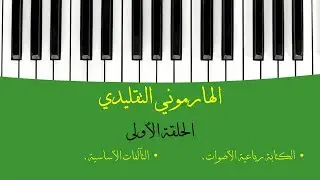 الموسيقى في عشرين دقيقة - الهارموني التقليدي 1 (الكتابة رباعية الأصوات - التآلفات الأساسية)