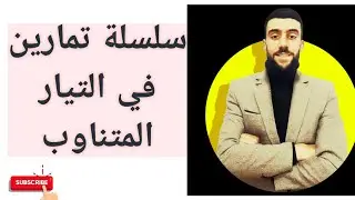 🔴 سلسلة تمارين خاصة بالدارات الكهربائية في المتناوب | الحزء01|.
