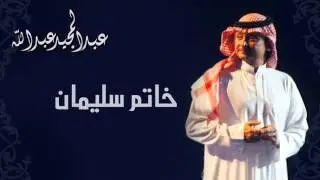عبدالمجيد عبدالله - خاتم سليمان (النسخة الاصلية) | 2011