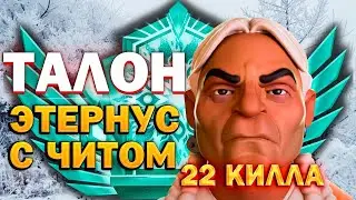 ТАЛОН АПНУЛ ЭТЕРНУСА С ЛУЧШИМ ЧИТОМ В DEADLOCK - UMBRELLA