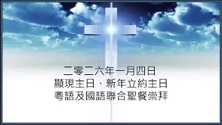 多循粵語及國語聯合聖餐崇拜 2026-1-4『牧養的召命』