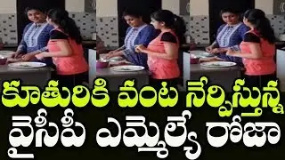 See How YSRCP MLA Roja Cooking with Her Daughter At Home | MLA Roja Daughter | Indiontvnews