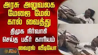 Kanchipuram | Dmk | Viral Video | அரசு அலுவலக மேஜை மேல் கால் வைத்து திமுக நிர்வாகி செய்த காரியம்