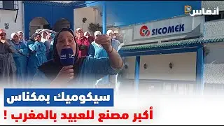 مكناس: سيكوميك..أكبر مصنع للعبيد بالمغرب