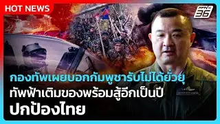 กองทัพเผยบอกกัมพูชารับไม่ได้ยั่วยุ ทัพฟ้าเติมของพร้อมสู้อีกเป็นปี ปกป้องไทย| PPTV News