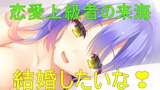 結婚したいな💗【小雲雀来海】