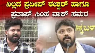 Pratham Simha : ನಿಲ್ಲದ ಪ್ರದೀಪ್ ಈಶ್ವರ್ ಹಾಗೂ ಪ್ರತಾಪ್ ಸಿಂಹ ವಾಕ್ ಸಮರ | DDU News
