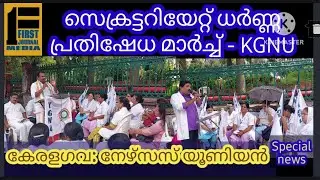 KGNU കേരള ഗവ: നഴ്സസ് യൂണിയൻ - സെക്രട്ടറിയേറ്റ് മാർച്ച് - ധർണ്ണ