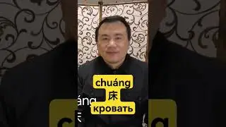 Chinese language. Урок китайского языка для начинающих. 