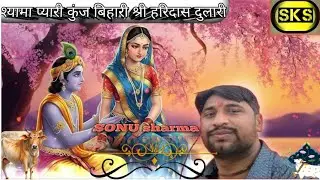 भजन - श्यामा प्यारी कुंज बिहारी श्री हरिदास दुलारी ,, भजन गायक - सोनू शर्मा #8126059785