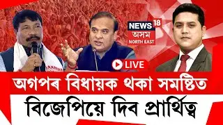 LIVE | THE PRIME SHOW | অগপৰ বিধায়ক থকা সমষ্টিত বিজেপিয়ে দিব প্ৰাৰ্থিত্ব-মুখ্যমন্ত্ৰী