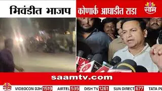 भिवंडीत भाजप कोणार्क आघाडीत राडा | Bhiwandi Rada News