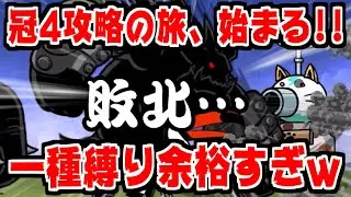 【にゃんこ大戦争】いよいよ冠4攻略！一種縛りとか余裕すぎてスマホに触らなくてもクリアできるｗｗｗ【本垢実況Re#1558】