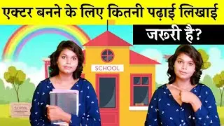 Actor Banne ka ka liye kitni Qualification honi Zarruri hai? | The Casting Zoya