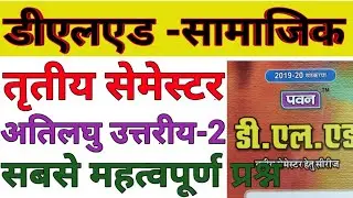 DElEd 3rd Semester Samajik Adhyan Very Short Answer Part-2 Pawan Seriesसामाजिक अध्ययन अतिलघु उत्तरीय