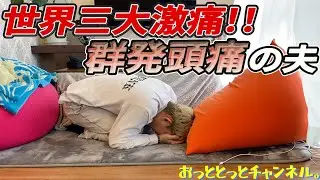 実は世界三大激痛に悩まされてます【群発頭痛】
