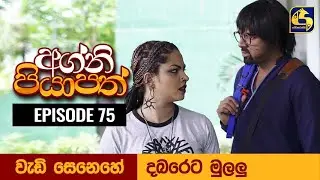 Agni Piyapath Episode 75 || අග්නි පියාපත්  ||  20th November 2020