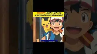 Pokemon பற்றிய சுவாரசியமான உண்மைகள் | facts_in_tamil | minutes_mystery | facts_in_minutes | #shorts