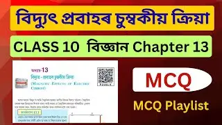 Class 10 Science chapter 13 MCQ Assamese Medium SEBA || বিদ্যুৎ প্ৰবাহৰ চুম্বকীয় ক্ৰিয়া