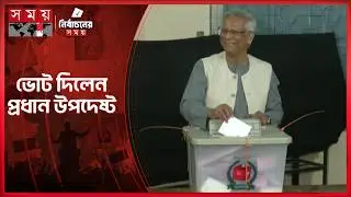 ঢাকা-১৭ আসনে ভোট দিলেন প্রধান উপদেষ্টা | Chief Adviser | Dr Yunus | Election 2026 | Somoy TV