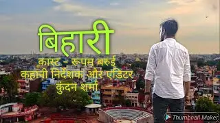 Bihari | Short Film | Rupam | Kundan #bihari #biharwal #biharibabu