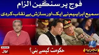 Serious Allegations Against The Pak Army | Sami Ibrahim Reveals the Story