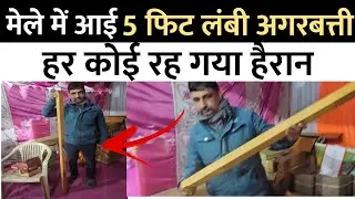 आबूसर मेले में आई 5 फिट लंबी अगरबत्ती, हर कोई रह गया हैरान | abusar mela Jhunjhunu 2026