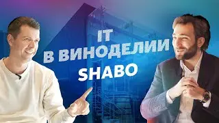 IT в виноделии | СЕО винодельческой компании SHABO | IT там, где мы не ждали #3