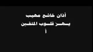 آذان تاريخي للمؤذن فاروق حضراوي من المسجد الحرام بمكة المكرمة