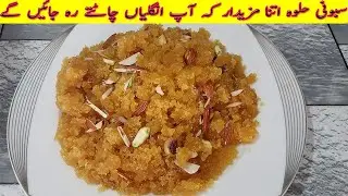 Saboni Halwa Recipe By Sajawal Foods |دانے دار حلوہ بنانے کا طریقہ | Saboni halwa bnanay ka Treeqa
