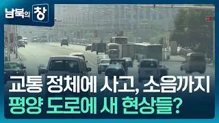 [남북의 창] “평양 자가용 1만3500대 추정”…교통정체에 사고까지 [클로즈업 북한] / KBS 2026.09.12.