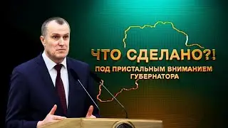 Как строят новые фермы в области? // Что сделано!? Под пристальным вниманием губернатора