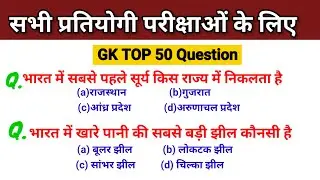 सामान्य ज्ञान महत्वपूर्ण 50 प्रश्न || GK most important question | GK question answer #ssc #railway 