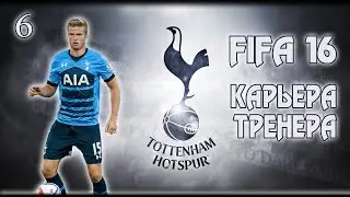 FIFA 16 ✭ КАРЬЕРА ✭ TOTTENHAM #6 [Лига Европы]