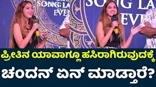 Niveditha Gowda Talk About Chandan Shetty | Suthradaari | Apurva | Suthradaari Kannada Movie |
