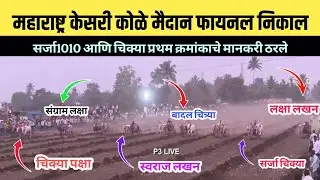 महाराष्ट्र केसरी कोळे मैदान फायनल निकाल/महाराष्ट्र केसरी कोळे मैदान फायनल फेरा 