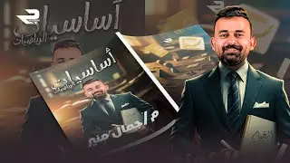 الكورس التأسيسي لطلاب علمي رياضة | الجزء الثاني | دفعة 2026 المهندس | جمال منير