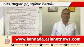 Bengaluru: ಪಿಯು ಪೂರ್ವ ಸಿದ್ಧತಾ ಪರೀಕ್ಷೆ ಪ್ರಶ್ನೆ ಪತ್ರಿಕೆ ಸೋರಿಕೆ; ಪೋಷಕರಲ್ಲಿ ಭೀತಿ! | PU Exam Paper Leak