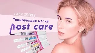 Обзор Тонирующей маски Post Care Lash Secret
