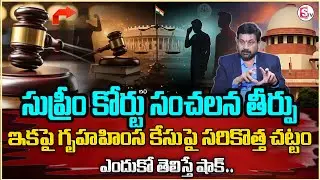 Advocate Ravieedranath : Supreme Court Shocking Verdict || Domestic Violence Case || Legal Advice
