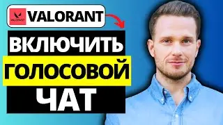 Как включить голосовой чат в Valorant