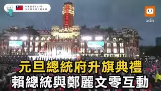 元旦總統府升旗典禮 賴清德總統與鄭麗文零互動